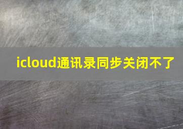 icloud通讯录同步关闭不了