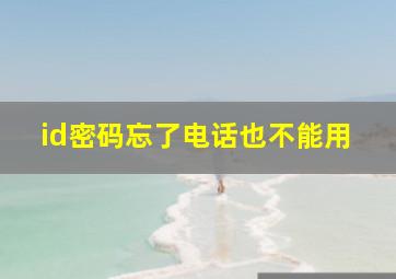 id密码忘了电话也不能用