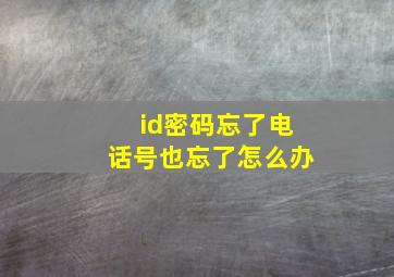 id密码忘了电话号也忘了怎么办