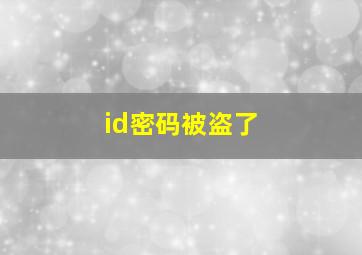 id密码被盗了