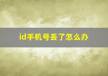 id手机号丢了怎么办