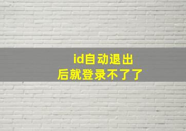 id自动退出后就登录不了了