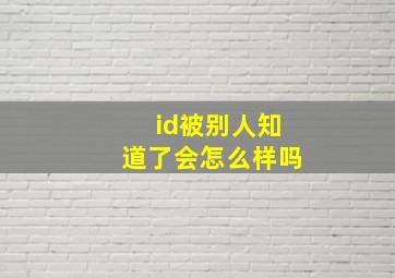 id被别人知道了会怎么样吗