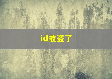 id被盗了