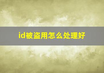 id被盗用怎么处理好