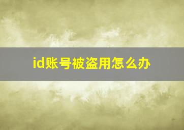 id账号被盗用怎么办