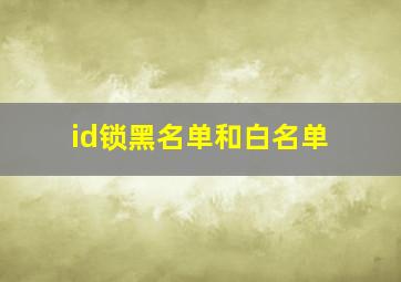 id锁黑名单和白名单