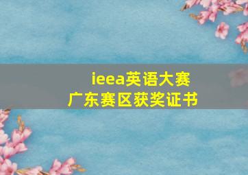 ieea英语大赛广东赛区获奖证书