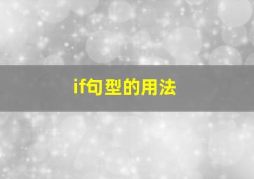 if句型的用法