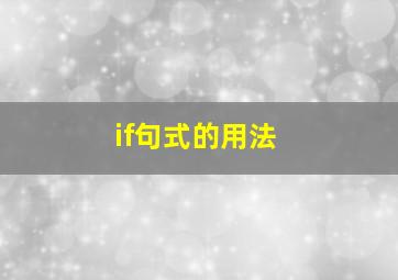 if句式的用法