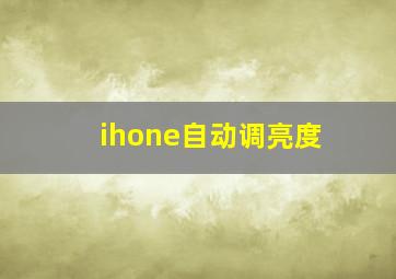 ihone自动调亮度