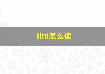 iim怎么读