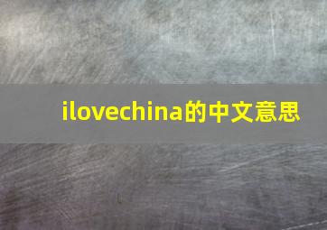 ilovechina的中文意思