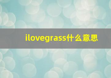 ilovegrass什么意思