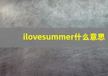 ilovesummer什么意思