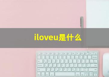 iloveu是什么