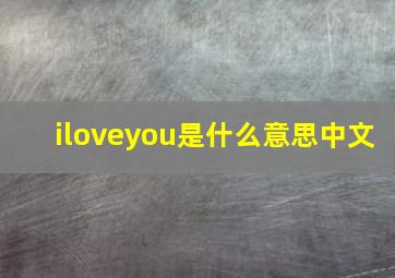 iloveyou是什么意思中文