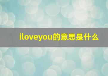 iloveyou的意思是什么