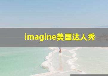 imagine美国达人秀