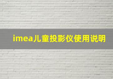 imea儿童投影仪使用说明