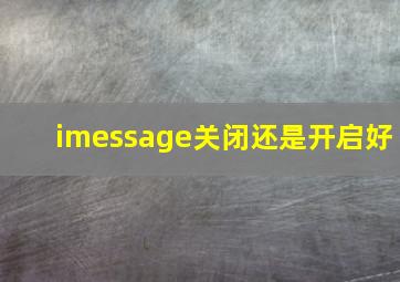 imessage关闭还是开启好