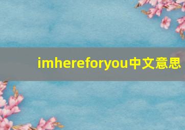 imhereforyou中文意思