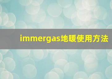 immergas地暖使用方法