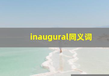 inaugural同义词