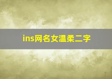 ins网名女温柔二字