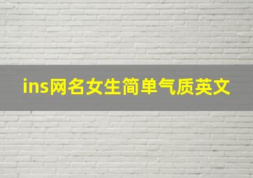 ins网名女生简单气质英文