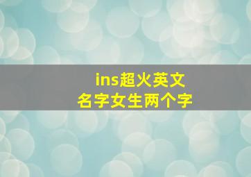 ins超火英文名字女生两个字