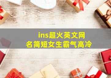 ins超火英文网名简短女生霸气高冷