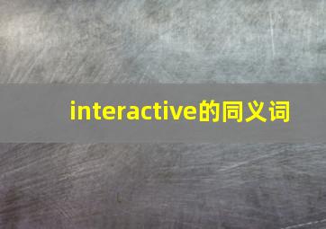 interactive的同义词