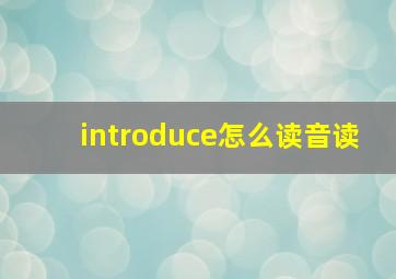 introduce怎么读音读