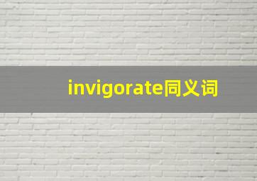 invigorate同义词