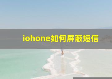 iohone如何屏蔽短信