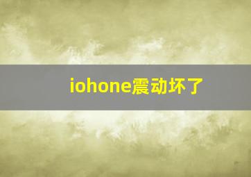 iohone震动坏了