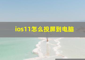 ios11怎么投屏到电脑