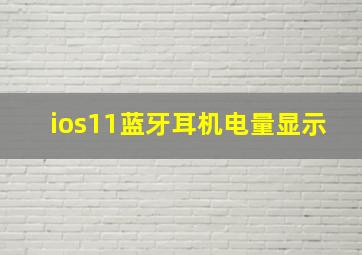 ios11蓝牙耳机电量显示