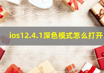 ios12.4.1深色模式怎么打开