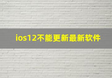 ios12不能更新最新软件