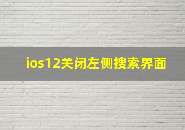 ios12关闭左侧搜索界面