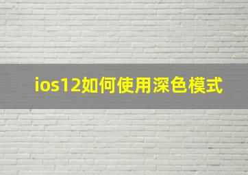 ios12如何使用深色模式