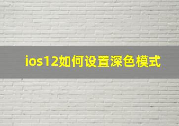 ios12如何设置深色模式