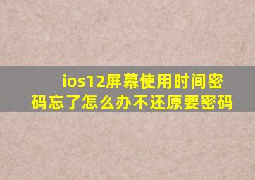 ios12屏幕使用时间密码忘了怎么办不还原要密码