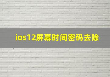 ios12屏幕时间密码去除