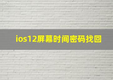 ios12屏幕时间密码找回