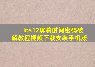 ios12屏幕时间密码破解教程视频下载安装手机版