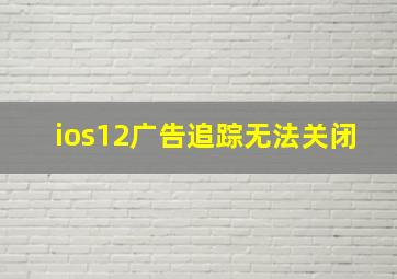 ios12广告追踪无法关闭