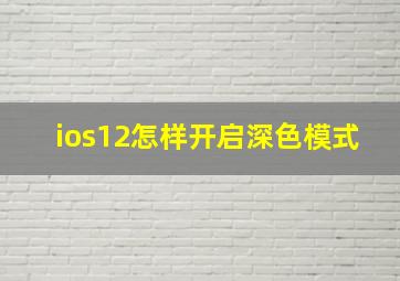 ios12怎样开启深色模式